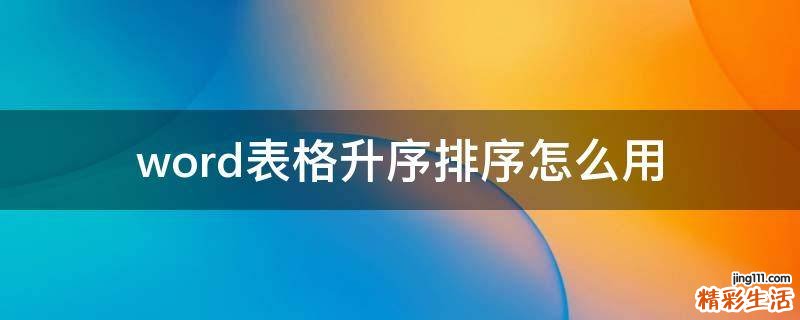 word表格升序排序怎么用