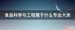 食品科学与工程属于什么专业大类