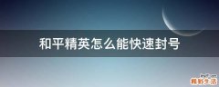 和平精英怎么能快速封号
