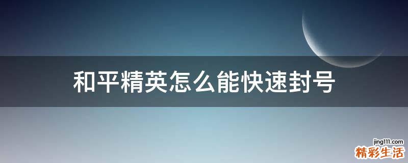 和平精英怎么能快速封号