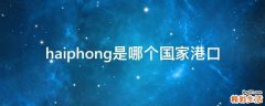 haiphong是哪个国家港口