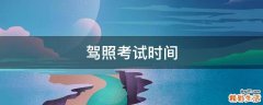 驾照考试时间