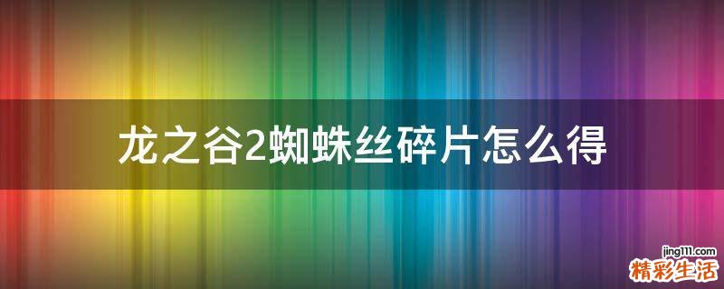 龙之谷2蜘蛛丝碎片怎么得