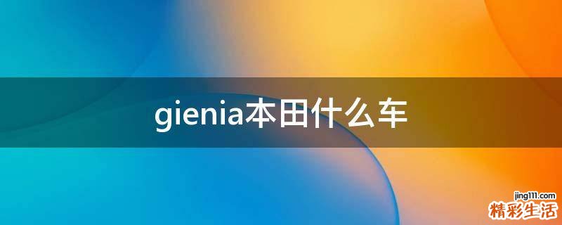 gienia本田什么车