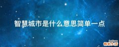 智慧城市是什么意思简单一点