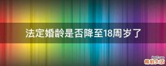 法定婚龄是否降至18周岁了