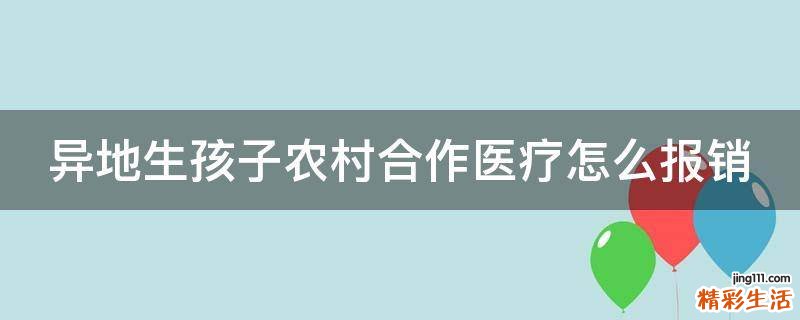 异地生孩子农村合作医疗怎么报销