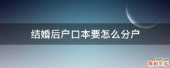 结婚后户口本要怎么分户