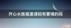 开心水族箱邀请码有要填的吗