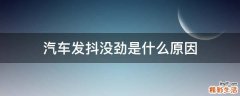 汽车发抖没劲是什么原因