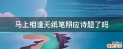 马上相逢无纸笔照应诗题了吗