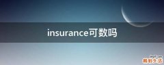 insurance可数吗