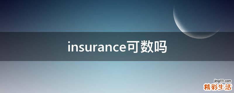 insurance可数吗