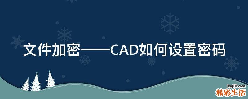 文件加密——CAD如何设置密码