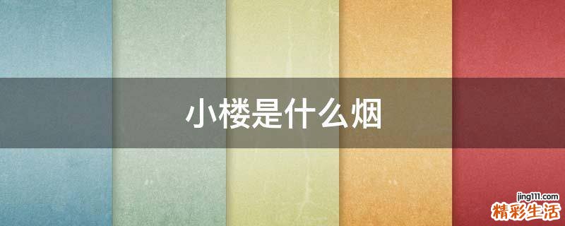小楼是什么烟