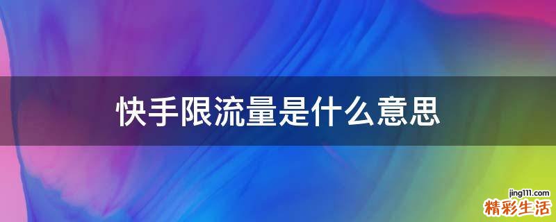 快手限流量是什么意思