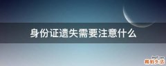 身份证遗失需要注意什么