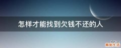 怎样才能找到欠钱不还的人