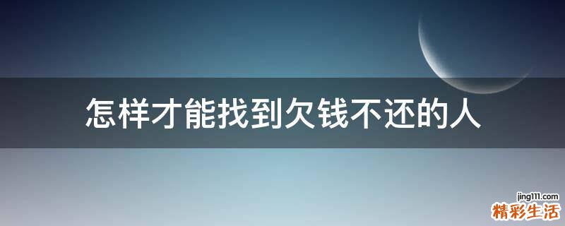 怎样才能找到欠钱不还的人