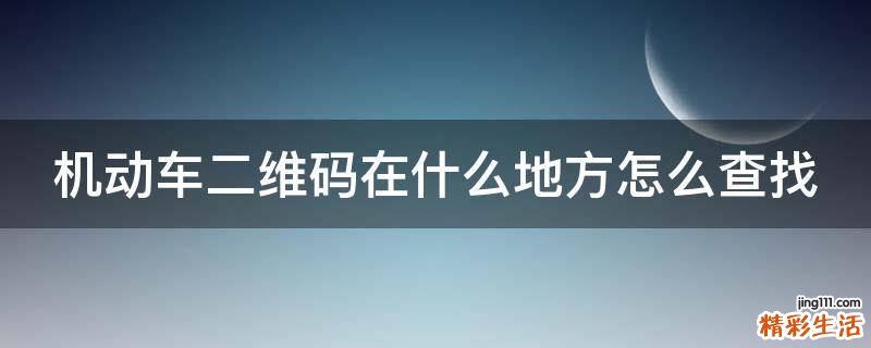 机动车二维码在什么地方怎么查找