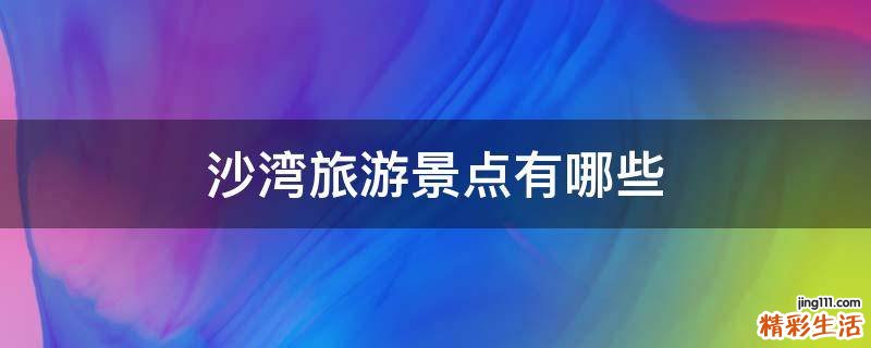 沙湾旅游景点有哪些
