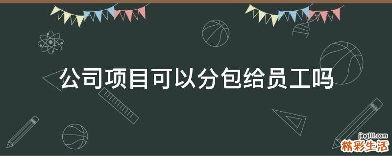公司项目可以分包给员工吗