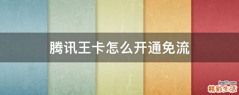 腾讯王卡怎么开通免流
