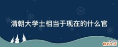 清朝大学士相当于现在的什么官