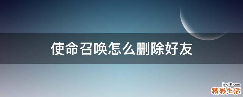 使命召唤怎么删除好友
