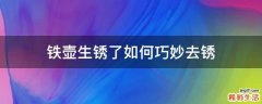 铁壶生锈了如何巧妙去锈