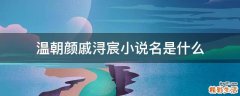 温朝颜戚浔宸小说名是什么
