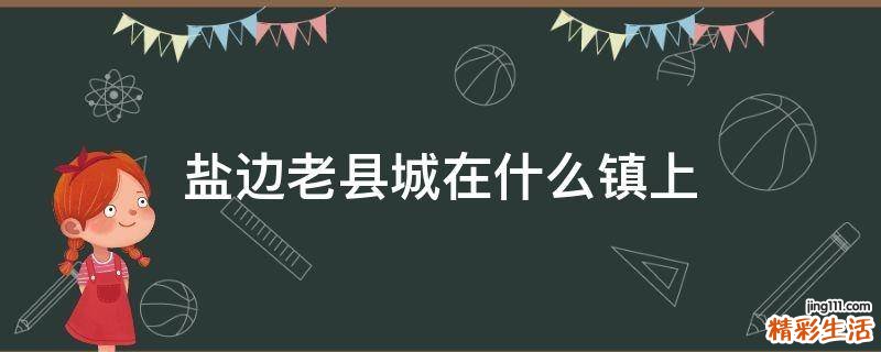 盐边老县城在什么镇上