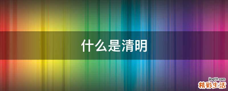 什么是清明