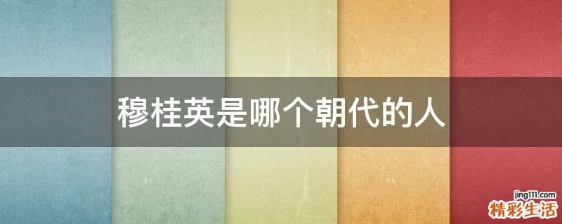 穆桂英是哪个朝代的人