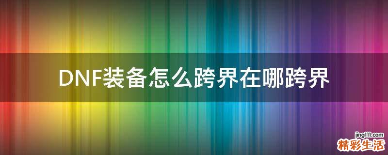 DNF装备怎么跨界在哪跨界