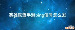 英雄联盟手游ping信号怎么发