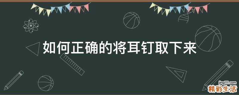 如何正确的将耳钉取下来