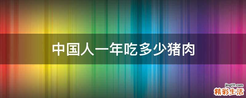 中国人一年吃多少猪肉