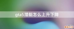 gta5潜艇怎么上升下降