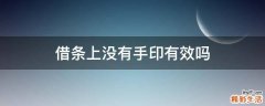 借条上没有手印有效吗