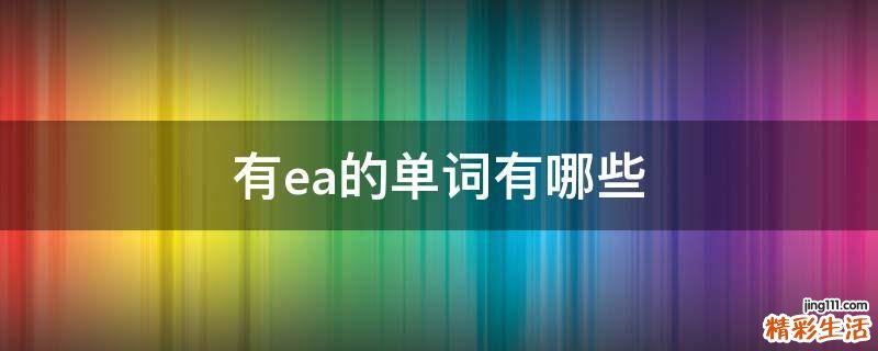 有ea的单词有哪些