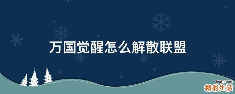 万国觉醒怎么解散联盟
