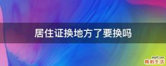 居住证换地方了要换吗
