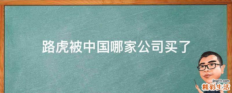 路虎被中国哪家公司买了