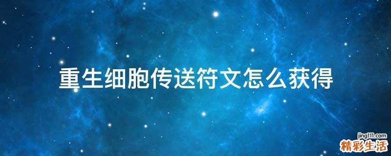 重生细胞传送符文怎么获得
