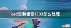 cad安装错误1303怎么处理