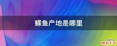 鲽鱼产地是哪里