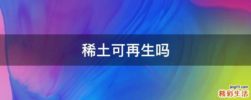 稀土可再生吗