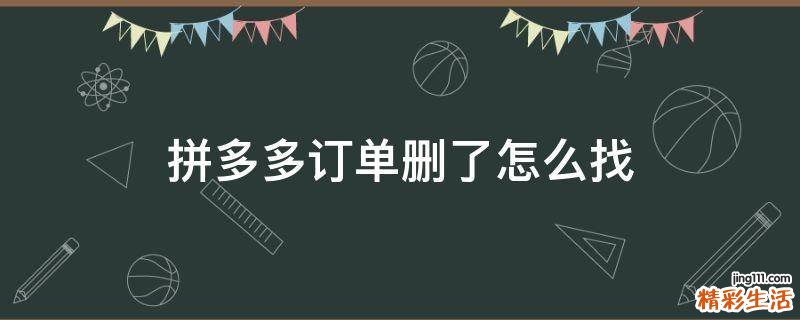 拼多多订单删了怎么找