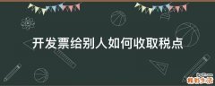 开发票给别人如何收取税点